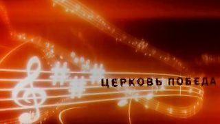 Сергей Винковский - Поклонение 3