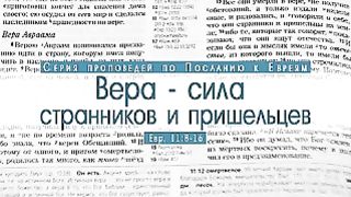 Алексей Коломийцев - Вера – сила странников и пришельцев