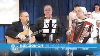 Источник жизни - Иду домой