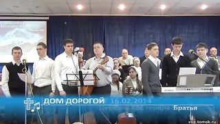 Братья (Томск) - Дом дорогой