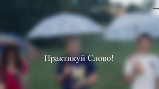 Практикуй Слово