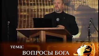 Сергей Винковский - Вопросы Бога