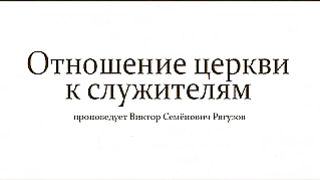 Виктор Рягузов - Отношение церкви к служителям