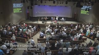 Слово благодати - Люблю, Господь, Твой дом
