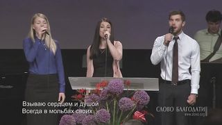 Слово благодати - Люблю, Господь, Твой дом