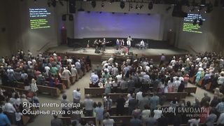 Слово благодати - Люблю, Господь, Твой дом