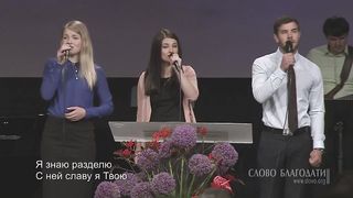 Слово благодати - Люблю, Господь, Твой дом