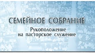 Виктор Семёнович Рягузов - Рукоположение на пасторское служение
