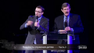 Весс Стэфорд - Важность служения детям 2