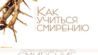 Алексей Коломийцев - Как учиться смирению