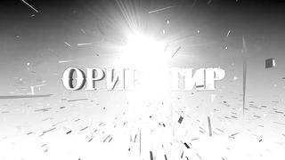 Ориентир - Виктор Коструб - В чём польза знаний? 3