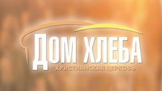 Валерий Химич - Сила наших слов