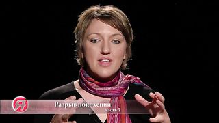 Позиция - Разрыв поколений 3