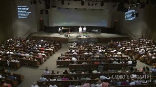 Слово благодати - Благодать и любовь от Отца