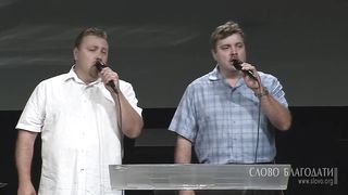 Слово благодати - Благодать и любовь от Отца