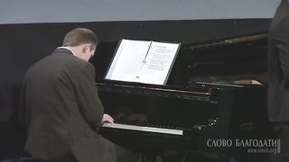 Слово благодати - О я грешник бедный