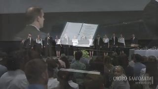 Слово благодати - О я грешник бедный