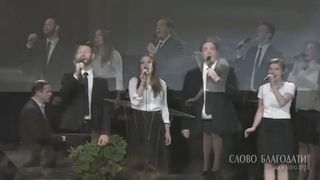 Слово благодати - О я грешник бедный