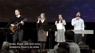 Слово благодати - Сладко верить в Иисуса