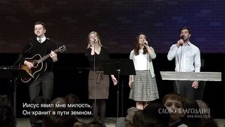 Слово благодати - Сладко верить в Иисуса