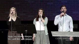 Слово благодати - Сладко верить в Иисуса