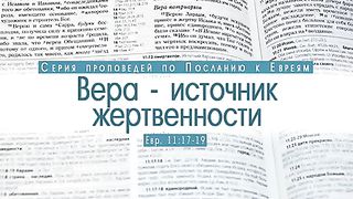 Алексей Коломийцев - Вера – источник жертвенности
