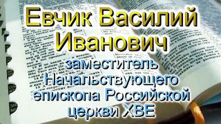 Василий Евчик - Берегитесь, чтобы кто не прельстил вас