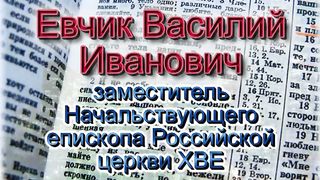Василий Евчик - Враг человека