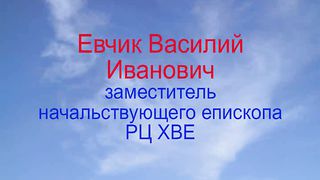 Василий Евчик - Всякая неправда есть грех 2