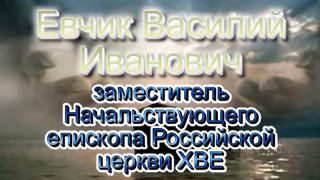 Василий Евчик - Время посещения