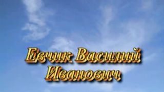 Василий Евчик - Герои веры. Халев