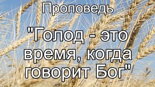 Василий Евчик - Голод - время когда говорит Бог