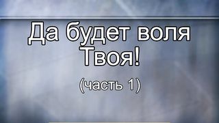 Василий Евчик - Да будет воля Твоя 1