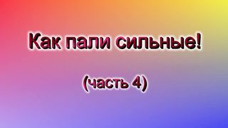Василий Евчик - Как пали сильные 4