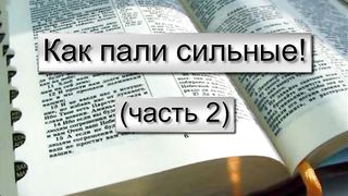 Василий Евчик - Как пали сильные 2