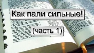 Василий Евчик - Как пали сильные 1