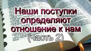 Василий Евчик - Наши поступки определяют отношение к нам 2