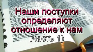 Василий Евчик - Наши поступки определяют отношение к нам 1