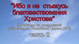 Василий Евчик - Не стыжусь благовествования Христова 2