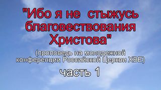 Василий Евчик - Не стыжусь благовествования Христова 1