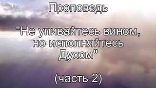 Василий Евчик - Не упивайтесь вином 2