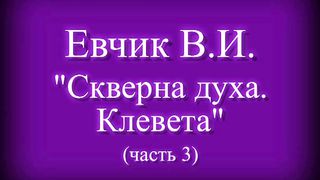Василий Евчик - Скверна духа. Клевета 3