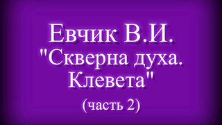 Василий Евчик - Скверна духа. Клевета 2