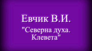Василий Евчик - Скверна духа. Клевета 1