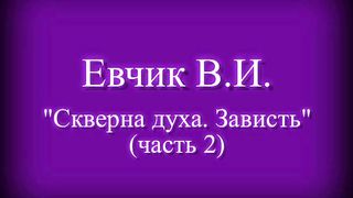 Василий Евчик - Скверна духа. Зависть 2