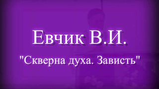 Василий Евчик - Скверна духа. Зависть 1