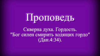 Василий Евчик - Скверна духа. Гордость