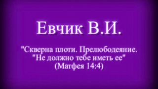 Василий Евчик - Скверна плоти. Прелюбодеяние