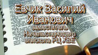 Василий Евчик - Какой твой язык