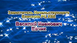 Василий Евчик - Смотри, Я поставил тебя 1